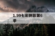 1.99七彩刺影第6季