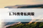 1.76传奇私网服
