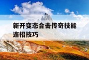 新开变态合击传奇技能连招技巧