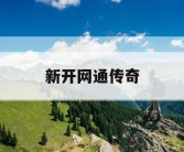 新开网通传奇