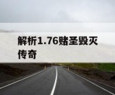 解析1.76赌圣毁灭传奇