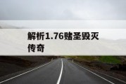 解析1.76赌圣毁灭传奇
