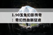 1.90玉兔幻影传奇：奇幻热血新征途