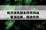新开迷失版本传奇网站，重温经典，再续传奇