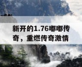 新开的1.76嘟嘟传奇，重燃传奇激情