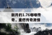 新开的1.76嘟嘟传奇，重燃传奇激情