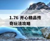 1.76 开心精品传奇玩法攻略