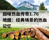 回味热血传奇1.76地图：经典场景的热血记忆