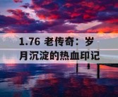 1.76 老传奇：岁月沉淀的热血印记