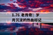 1.76 老传奇：岁月沉淀的热血印记