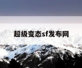超级变态sf发布网