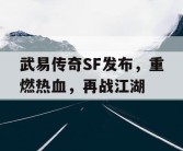 武易传奇SF发布，重燃热血，再战江湖