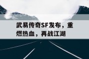 武易传奇SF发布，重燃热血，再战江湖