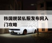 韩国靓装私服发布网入门攻略