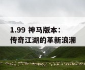1.99 神马版本：传奇江湖的革新浪潮