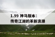 1.99 神马版本：传奇江湖的革新浪潮