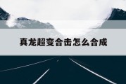 真龙超变合击怎么合成