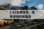 1.85主宰传奇，传奇游戏的新篇章