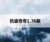 仿盛传奇1.76版