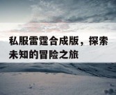 私服雷霆合成版，探索未知的冒险之旅