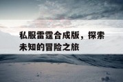 私服雷霆合成版，探索未知的冒险之旅