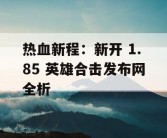 热血新程：新开 1.85 英雄合击发布网全析