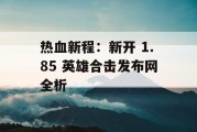热血新程：新开 1.85 英雄合击发布网全析