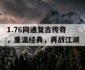 1.76网通复古传奇，重温经典，再战江湖