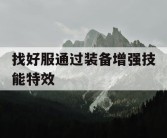 找好服通过装备增强技能特效