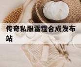 传奇私服雷霆合成发布站