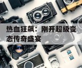 热血狂飙：刚开超级变态传奇盛宴