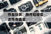 热血狂飙：刚开超级变态传奇盛宴