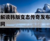 解读韩版变态传奇发布网