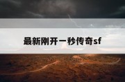 最新刚开一秒传奇sf