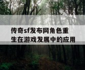 传奇sf发布网角色重生在游戏发展中的应用
