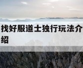 找好服道士独行玩法介绍