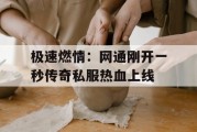 极速燃情：网通刚开一秒传奇私服热血上线