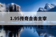 1.95传奇合击主宰