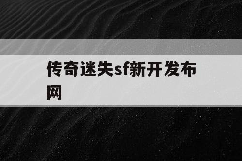 传奇迷失sf新开发布网