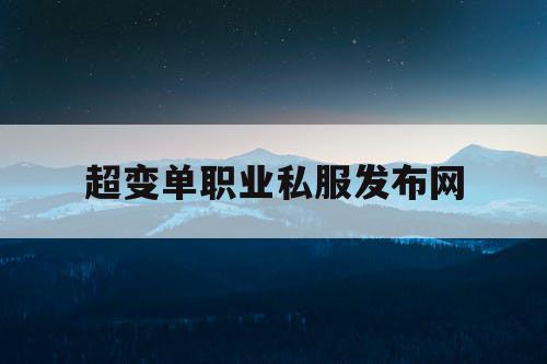 超变单职业私服发布网