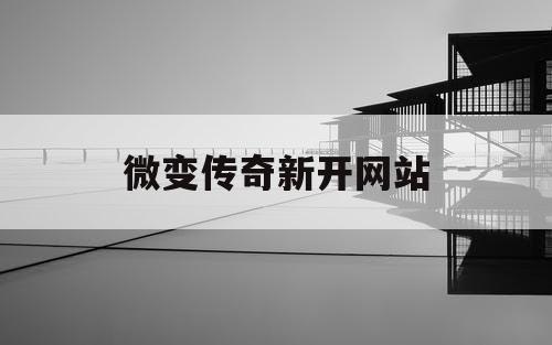 微变传奇新开网站