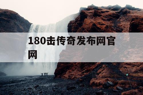 180击传奇发布网官网