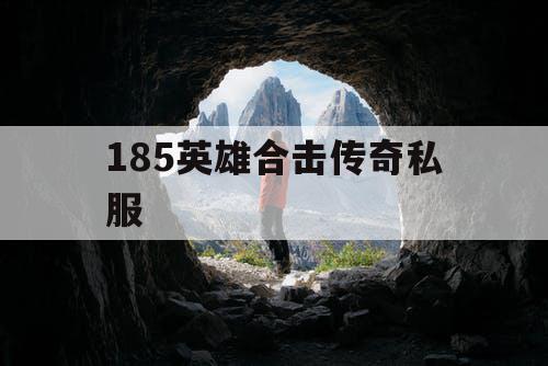 185英雄合击传奇私服