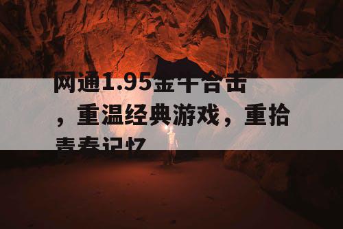 网通1.95金牛合击，重温经典游戏，重拾青春记忆