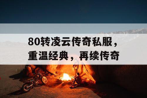 80转凌云传奇私服，重温经典，再续传奇