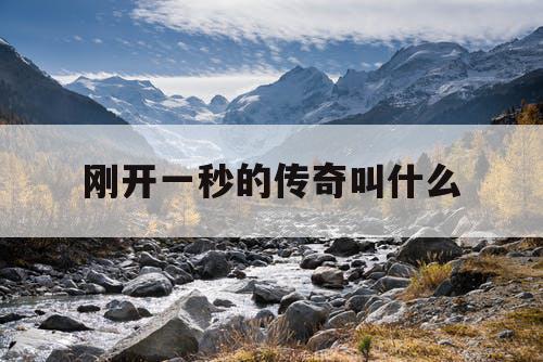刚开一秒的传奇叫什么
