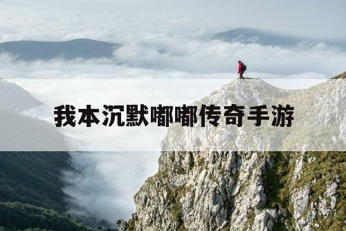 我本沉默嘟嘟传奇手游