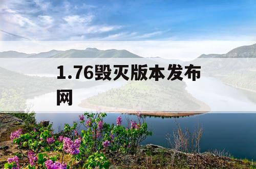 1.76毁灭版本发布网