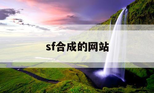 sf合成的网站