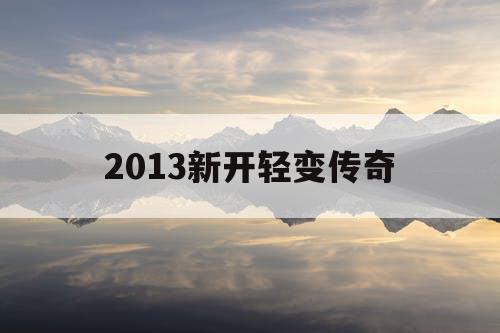 2013新开轻变传奇